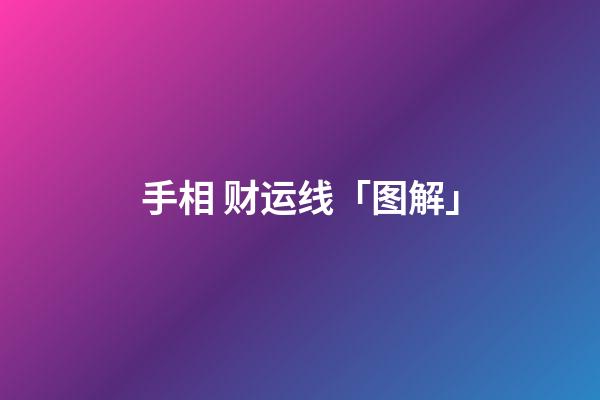 手相 财运线「图解」